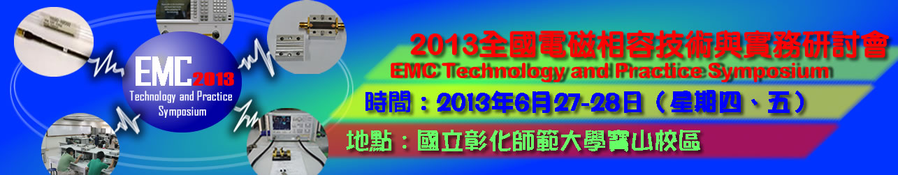 2013全國電磁相容技術與實務研討會暨展示會